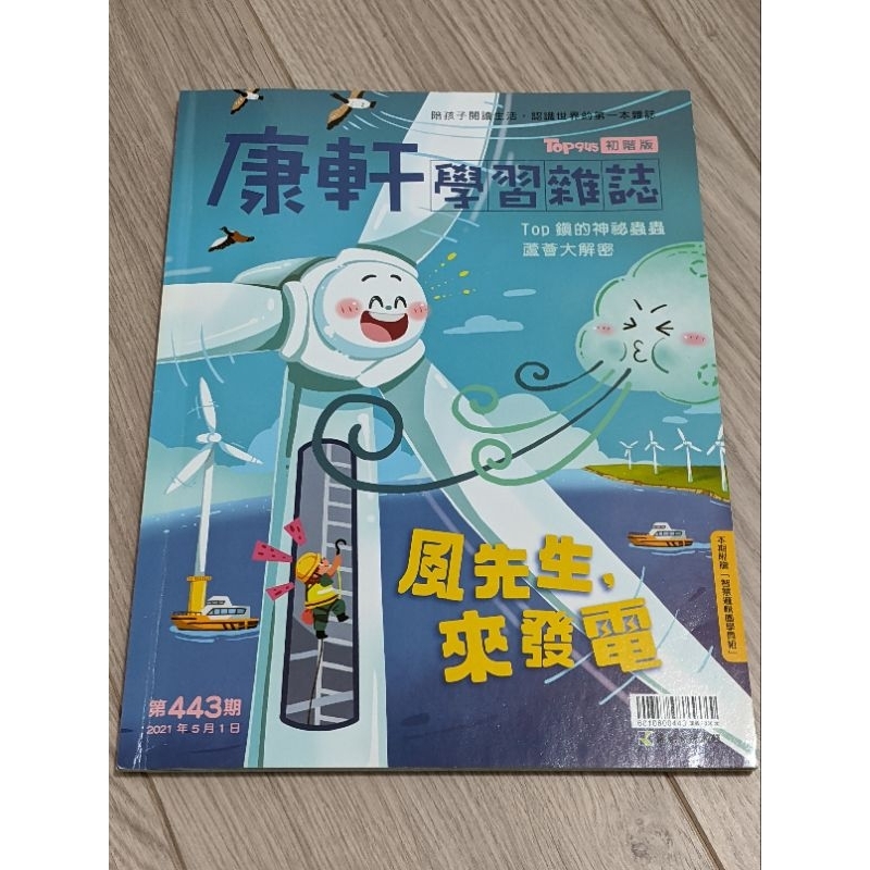 康軒學習雜誌 初階版 第443期 內頁有貼點讀筆貼紙 附件無學具組