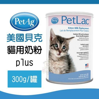 ＊短腿兄妹＊PetAg美國貝克貓用奶粉plus膳食纖維奶粉‧300g