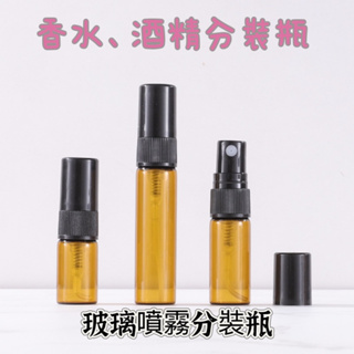 【台灣現貨】 2ml/3ml/5ml/10ml香水分裝瓶 酒精分裝瓶 噴霧瓶 香水小樣瓶 試用瓶