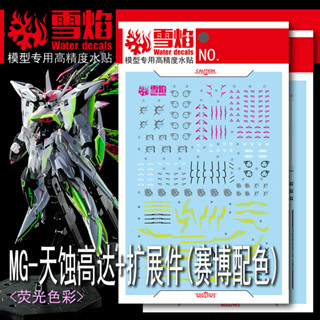 練功神物 雪焰 MG 141 天蝕鋼彈+擴展件 鋼彈模型 賽博配色 熒光 水貼