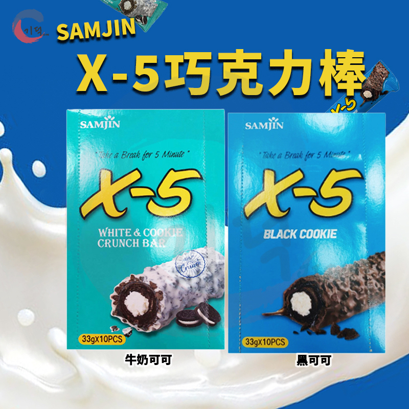 現貨附發票！韓國SAMJIN X-5巧克力棒 牛奶巧克力棒 零食 香草 X5 捲心酥 巧克力棒 OREO 可可棒 餅乾棒