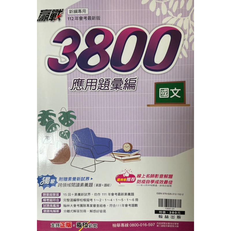［國中會考翰林3800國文課試題本］（全新可議價）