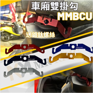 🔱 Mr king 🔱三陽 SYM MMBCU 黑曼巴 雙掛勾 馬桶支架 雙掛勾 曼巴掛鉤 安全帽掛鉤 馬桶掛鉤