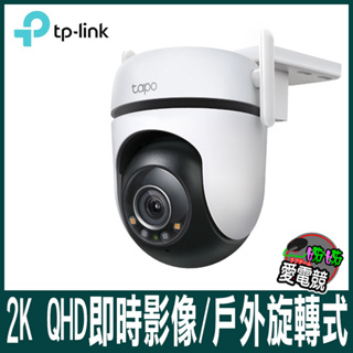 TP-Link Tapo C520WS 新品 戶外旋轉式 WiFi 防護攝影機