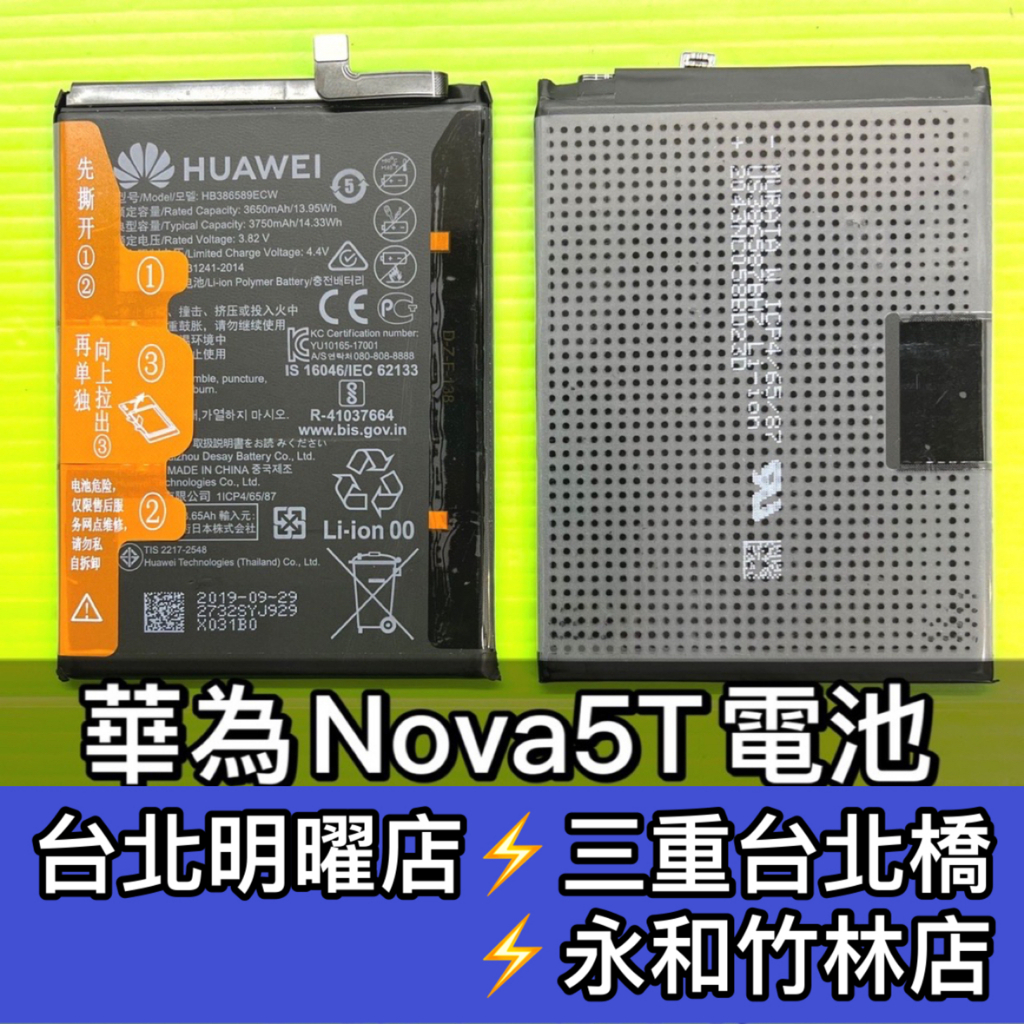 華為 Nova 5T  NOVA5T 電池 電池維修 電池更換 換電池