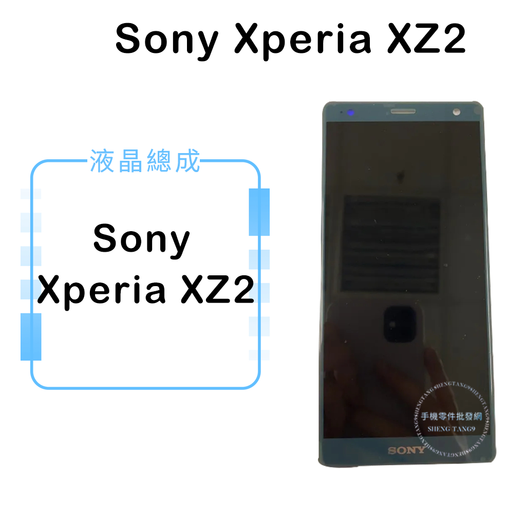 索尼SONY Xperia XZ2 液晶總成/液晶/螢幕/面板/顯示觸控面板