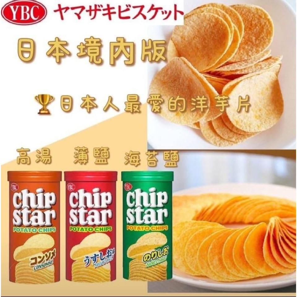 *會想買* 日本 YBC Chip Star洋芋片45g