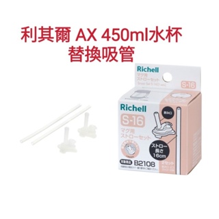 Richell 利其爾 AX系列450ml水杯 補充吸管配件組S-16