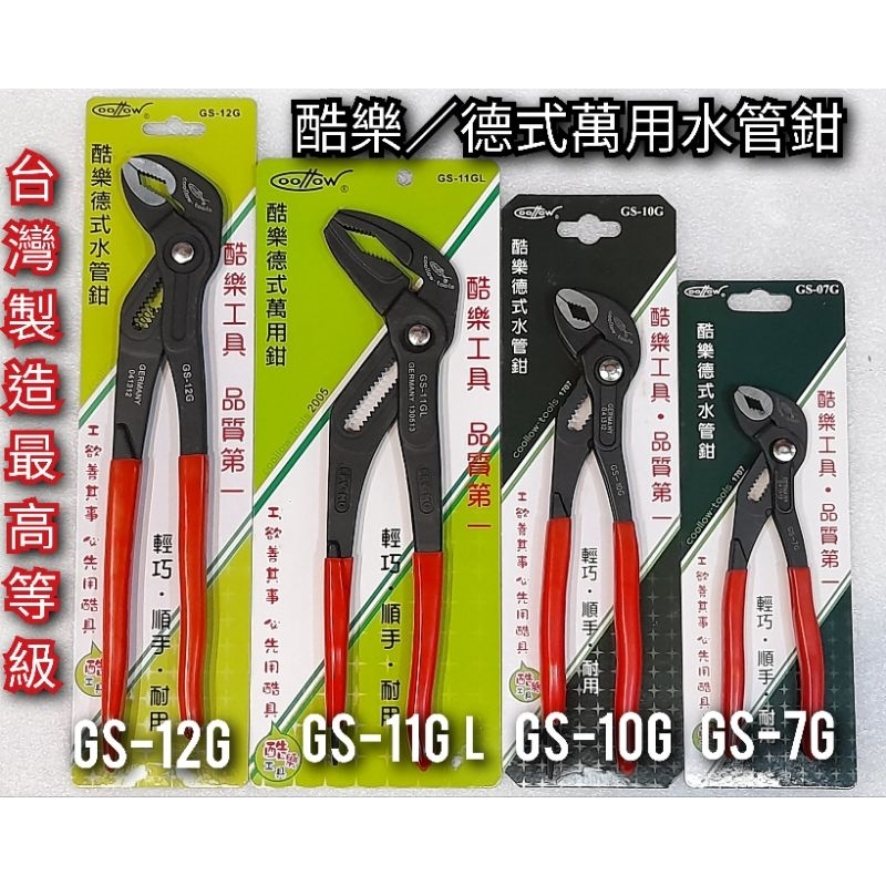 coollow 酷樂 德式 水管鉗 萬用鉗 幫浦鉗 鯉魚鉗 GS-10G GS-07G GS-11GL GS-12G