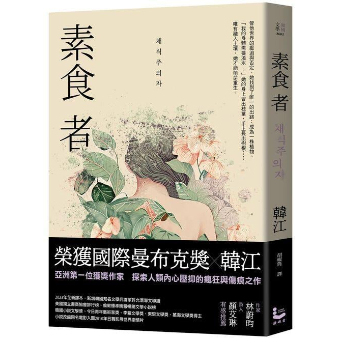 《度度鳥》素食者【亞洲首部榮獲國際曼布克獎作品】 채식주의자│漫遊者│韓江│定價：380元