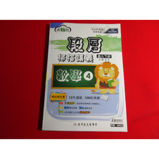 【鑽石城二手書店】國中 108課綱 翰林版 數學 段層掃描講義 4 二下 2下 高升鑫12 教師版 無劃記