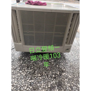 二手中古家電，冷氣，日立變頻1噸窗型冷暖空調，保固三個月