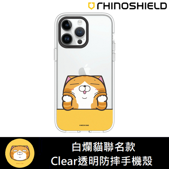 IPhone 犀牛盾 ★ 白爛貓 聯名 Clear 透明 防摔 手機殼 ★ 發呆款