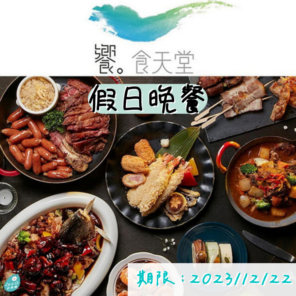 高雄可面交【饗食天堂平假日餐券】饗食天堂 假日晚餐 饗食天堂餐券 饗食餐券