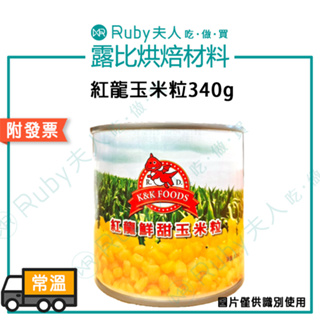 【露比烘焙材料】紅龍鮮甜玉米粒340g｜玉米粒 鮮甜 方便