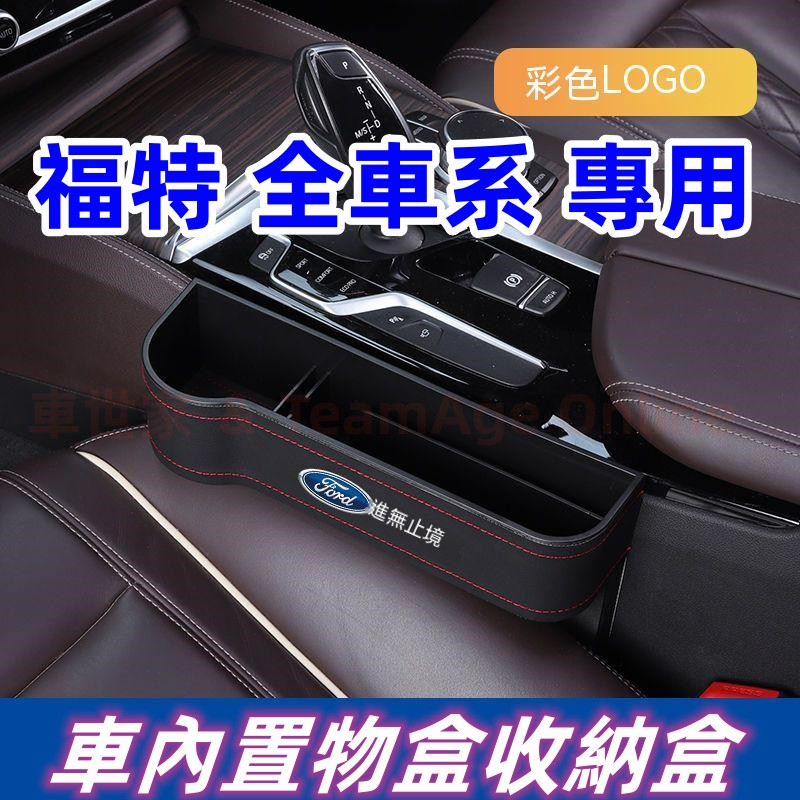 福特座椅夾縫 Focus Mondeo Kuga FIesta ECoSport 多功能座椅縫隙儲物盒 車內置物盒收納盒