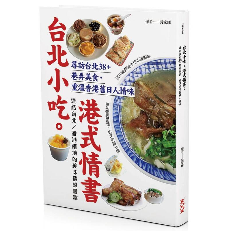 《度度鳥》台北小吃。港式情書：尋訪台北38+巷弄美食，重溫香港舊日人情味│墨刻(城邦)│吳家輝│定價：420元