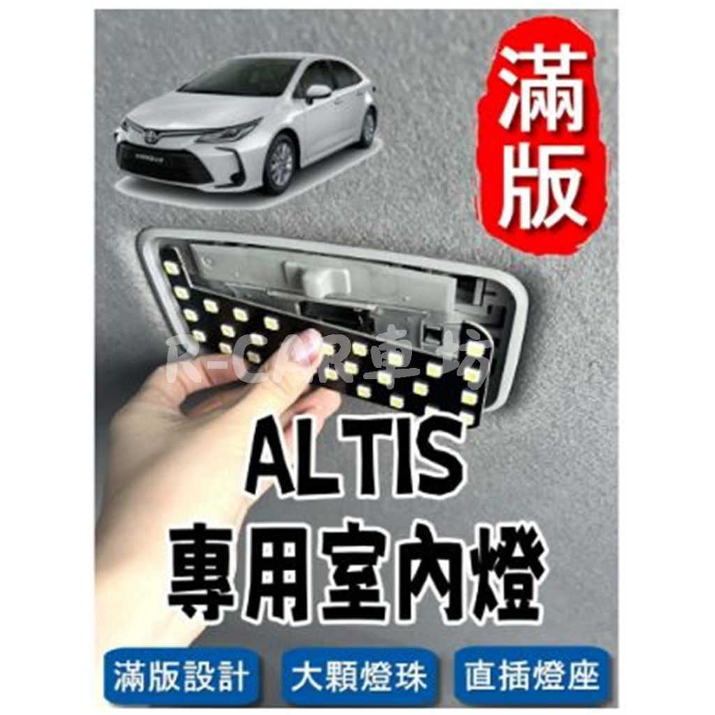 R-CAR車坊-豐田 ALTIS &lt;專用LED室內燈&gt; 非一顆燈泡,整片發光 直插款 不須接線 閱讀燈 車內燈 室內燈