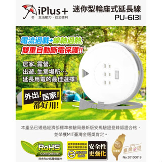 iPlus+ 保護傘 迷你型輪座式延長線 PU-6131 21尺