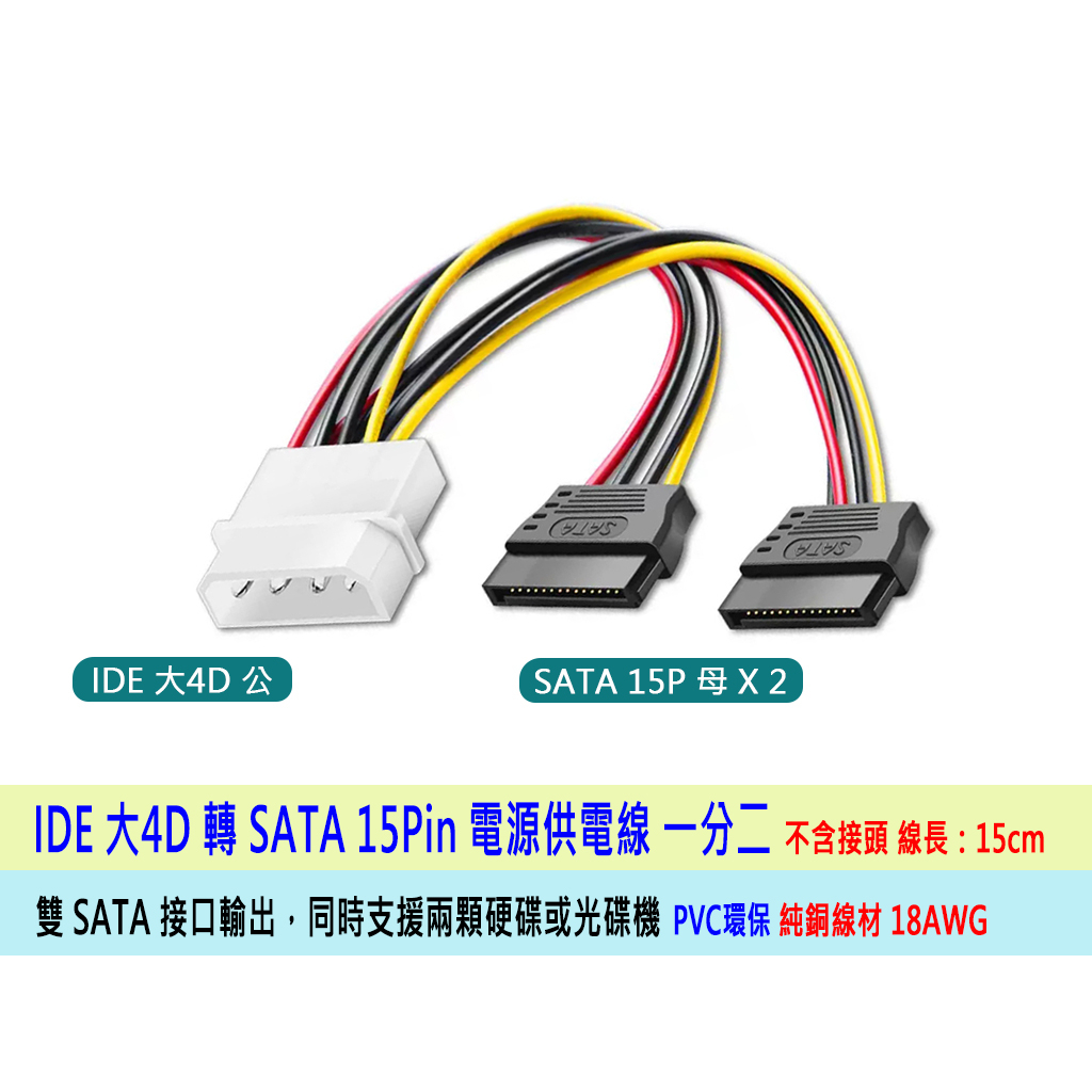 台灣出貨 IDE大4D 轉 SATA 一分二 SATA電源一分二線 SATA電源一轉二 18AWG 全銅線材