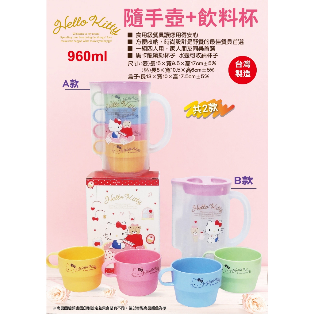 三麗鷗Hello Kitty【現貨正版】💗 茶具 一壺四杯/隨手壺+飲料杯 水壺 旅行餐具