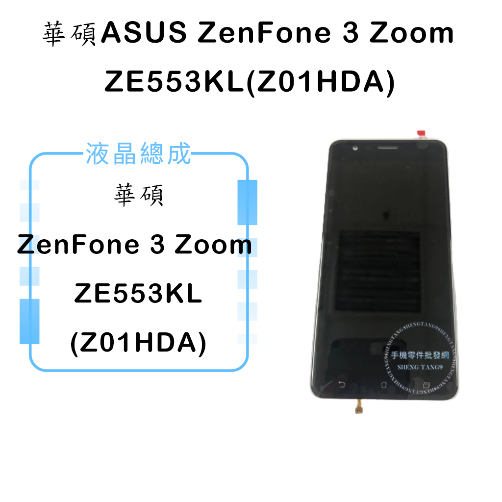 華碩ASUS ZenFone 3 Zoom ZE553KL(Z01HDA)液晶總成/液晶/螢幕/面板/顯示觸控面板