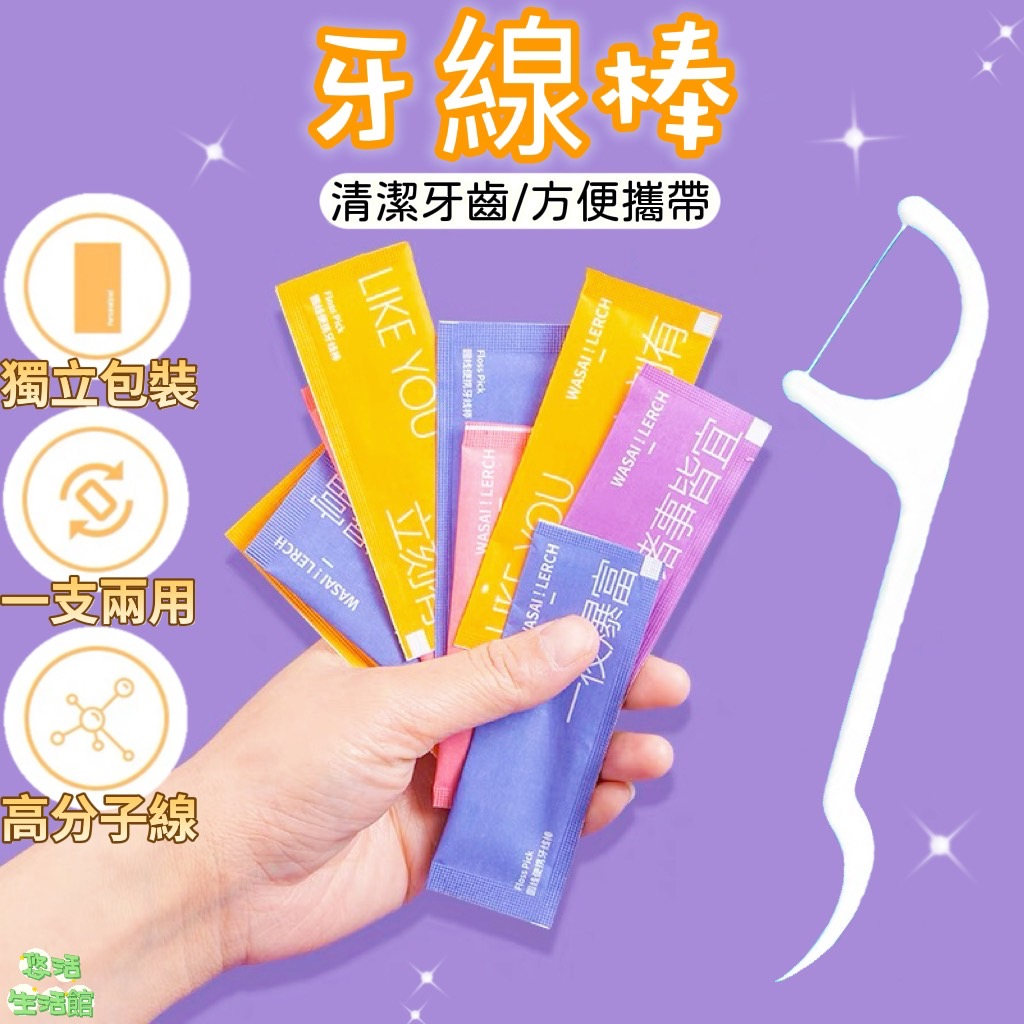【YOHO悠活】牙線棒 獨立包裝 牙籤 高分子牙線棒 潔牙棒 剃牙棒 牙齒清潔 牙齒 刷牙 口腔清潔 細滑牙線棒