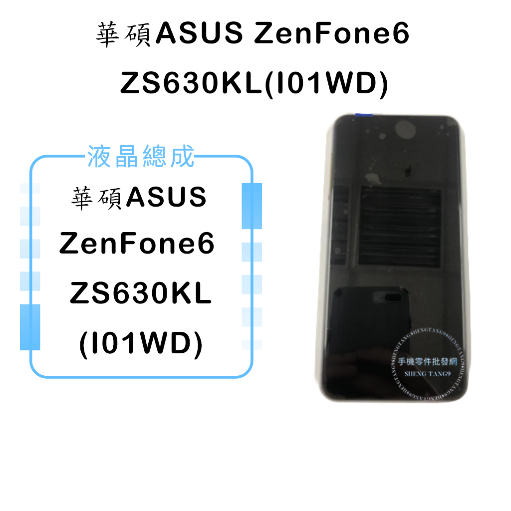 華碩ZenFone6 ZS630KL(I01WD)液晶總成/液晶/螢幕/面板/顯示觸控面板