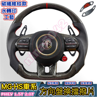 台灣現貨 中華 MG HS PHEV 1.5T 2.T 方向盤換擋撥片 換擋撥片 方向盤改裝 加長型 碳纖維紋 ABS