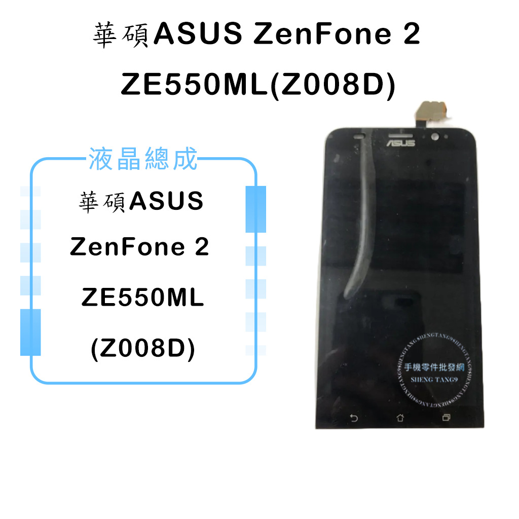 華碩ZenFone 2 ZE550ML(Z008D)液晶總成/液晶/螢幕/面板/顯示觸控面板