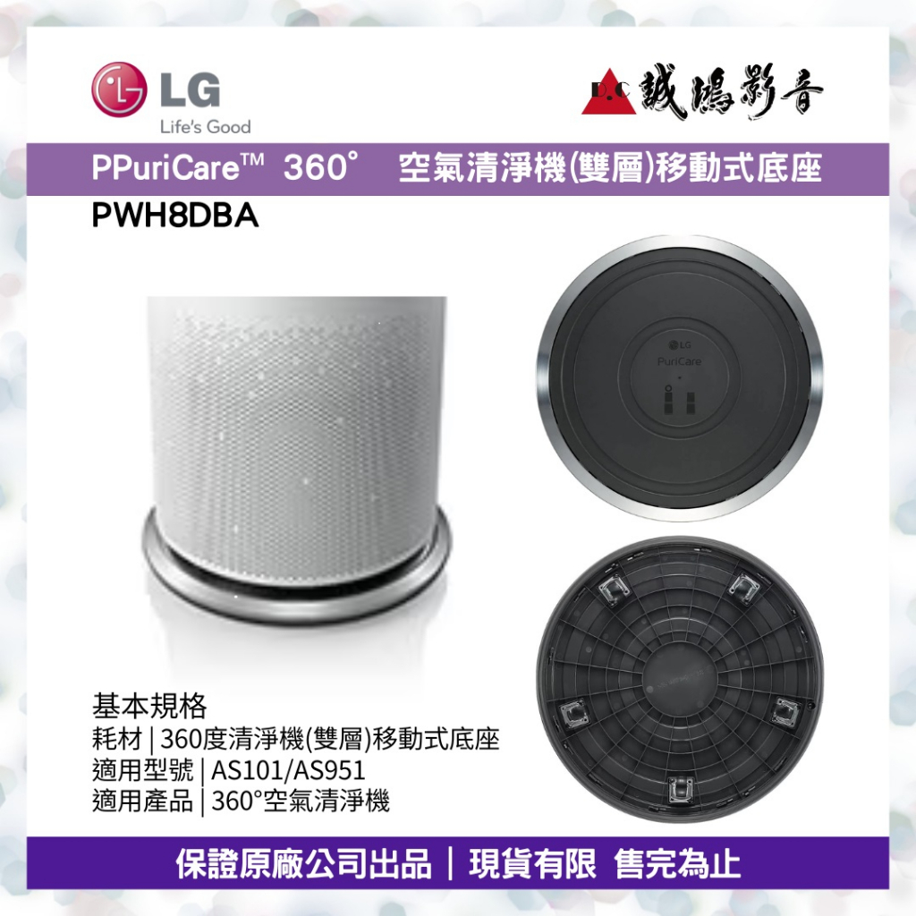 LG 樂金 | 【PWH8DBA】PuriCare™ 360° 空氣清淨機 (雙層)滑輪底座配件 聊聊議價