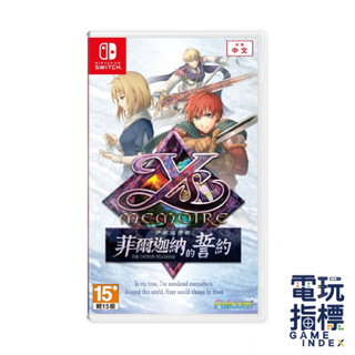 【電玩指標】十倍蝦幣 NS Switch 伊蘇回憶錄：菲爾迦納的誓約 中文版 伊蘇 菲爾迦納 誓約