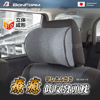 日本BONFORM B5722-15 療癒低反發頭枕 骨頭頭枕 汽車靠枕 舒適頭枕 三明治網布 透氣材質 護頸