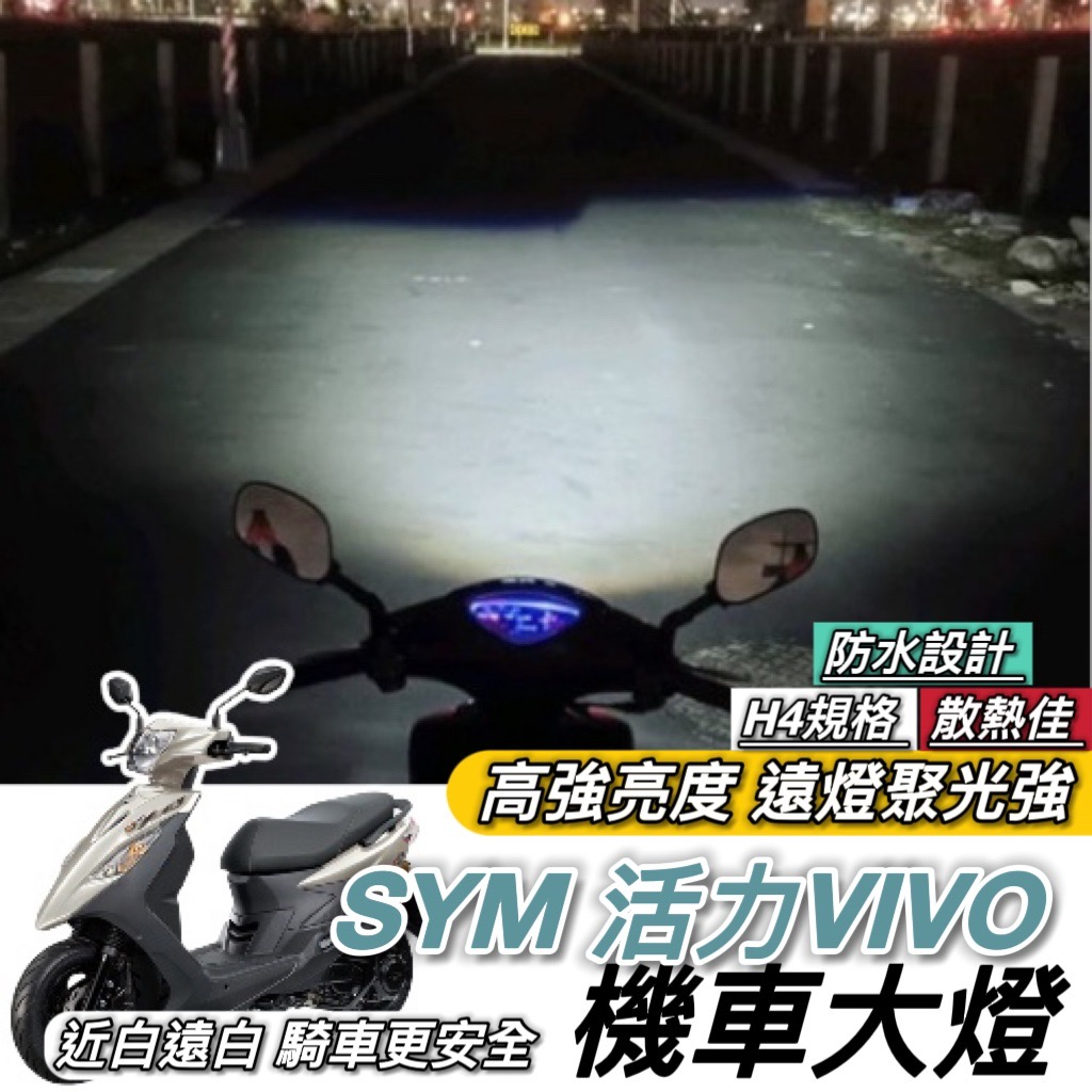 【現貨✨直上】SYM 活力125 魚眼 三陽 VIVO 大燈 led魚眼大燈 H4 魚眼大燈 大燈魚眼 led大燈 燈泡