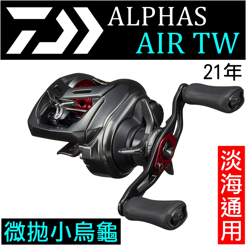 迷你釣具★DAIWA＜ 21年 ALPHAS AIR TW 微拋 小烏龜 ＞淡海水通用，鋁合金機身。 路亞 根釣 管池