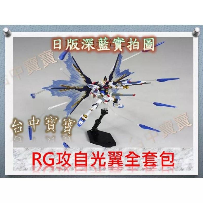 台中寶寶 台灣最低價 RG 14 攻自 光之翼 特效全套包 攻擊自由 1/144 光翼 模型 鋼彈 浮遊炮浮遊砲 改套