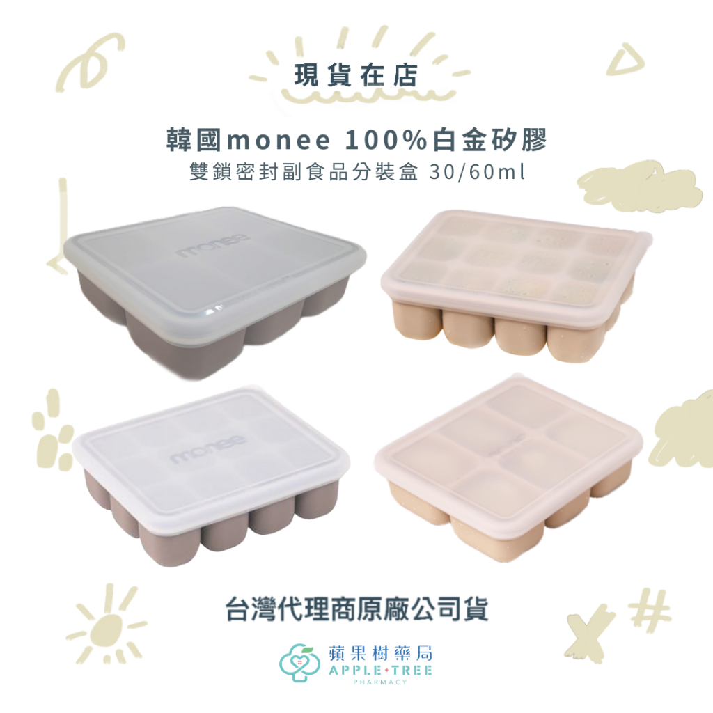 【蘋果樹藥局】韓國monee 100%白金矽膠 專利雙鎖密封副食品分裝盒 30/60ml