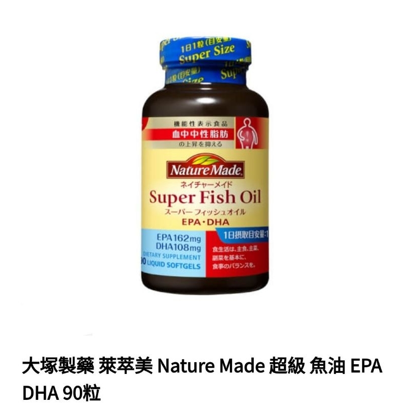 萊萃美 Nature Made 高單位超級魚油 90粒 每粒1200mg 日本代購現貨