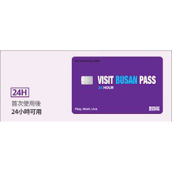 釜山一站式通行卡 VISIT BUSAN PASS