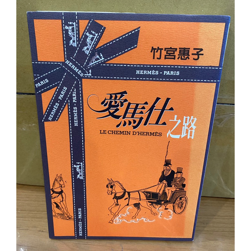 自有書 愛馬仕之路 C00