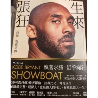 九成新 ~ 保存良好 ~ 生來張狂 SHOWBOAT：KOBE BRYANT 科比．布萊恩傳