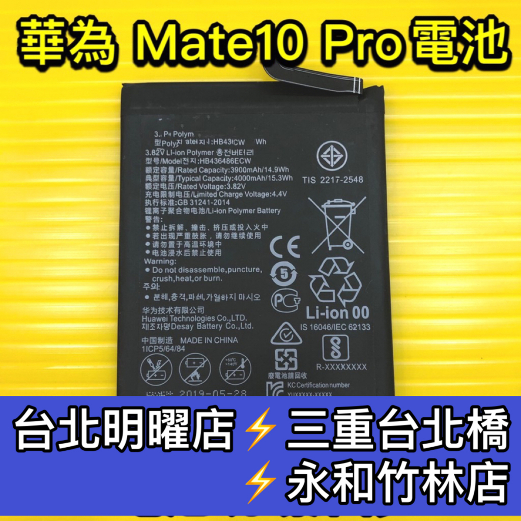 華為 Mate 10 Pro 電池 原廠電池 Mate10Pro 電池維修 電池更換 換電池