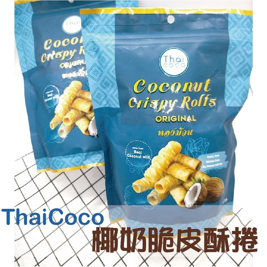 泰國Thai Coco 椰奶脆皮酥捲 原味/巧克力 無麩質高纖椰奶泰國餅乾 椰肉脆片 無麩質脆烤椰子片