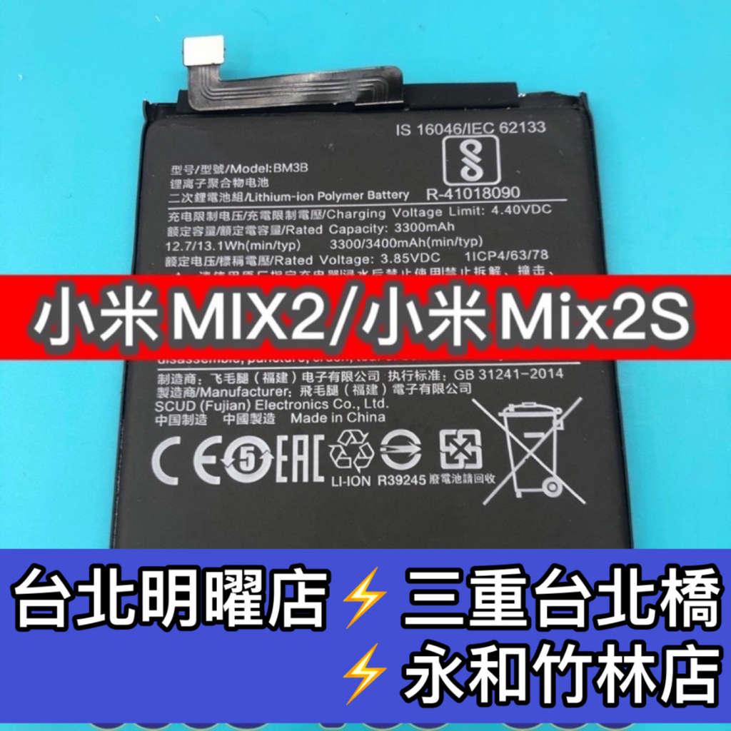 小米MIX2 電池 小米MIX2S電池 BM3B 電池維修 電池更換 換電池