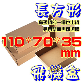 💧台灣現貨💧《110*70*35mm》飛機盒❤️寄件箱❤️超取最多235個❤️禮品盒❤️披薩盒❤️包裝盒❤️