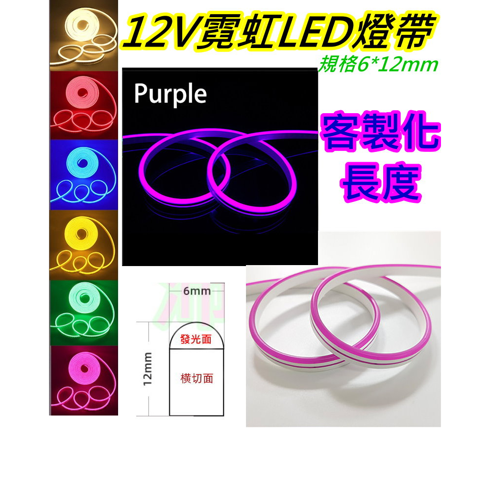 紫色光(可客製化長度) 12V霓虹燈帶【沛紜小鋪】10公分起客製 LED霓虹燈帶