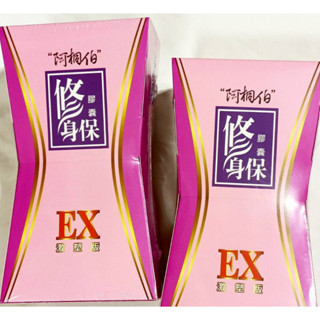 (10%蝦幣回饋/現貨免運) 阿桐伯 修身保膠囊 EX激塑版(30顆/盒) 阿桐伯修身保強效版