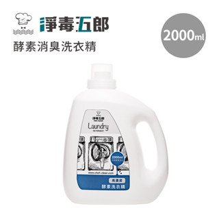 淨毒五郎 酵素消臭洗衣精-無香2000ml 抗菌 除臭 天然