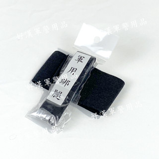 北臺灣最大-好漢軍用品-軍用綁腿 寬1寸/寬2寸 束腳繩 綁腳帶 束口繩 魔鬼氈綁腿 彈力綁腿
