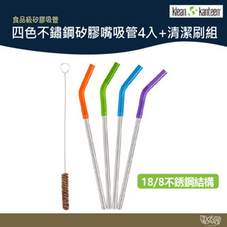 Klean Kanteen 四色不鏽鋼矽膠嘴吸管 4入+清潔刷組 【野外營】 食品級不鏽鋼吸管 環保 不鏽鋼吸管